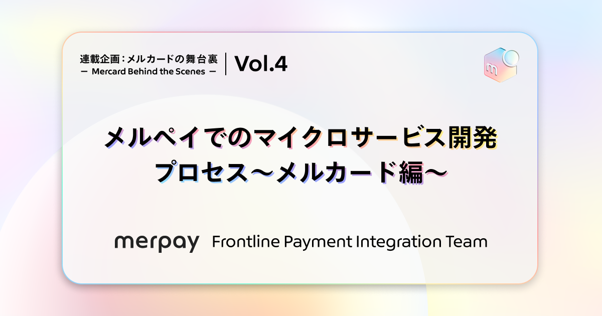 メルペイでのマイクロサービス開発プロセス〜メルカード編〜