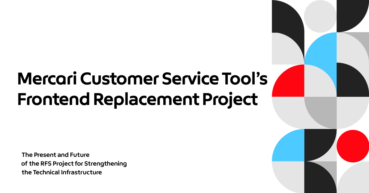 Mercari Customer Service Tool&#8217;s Frontend Replacement Project