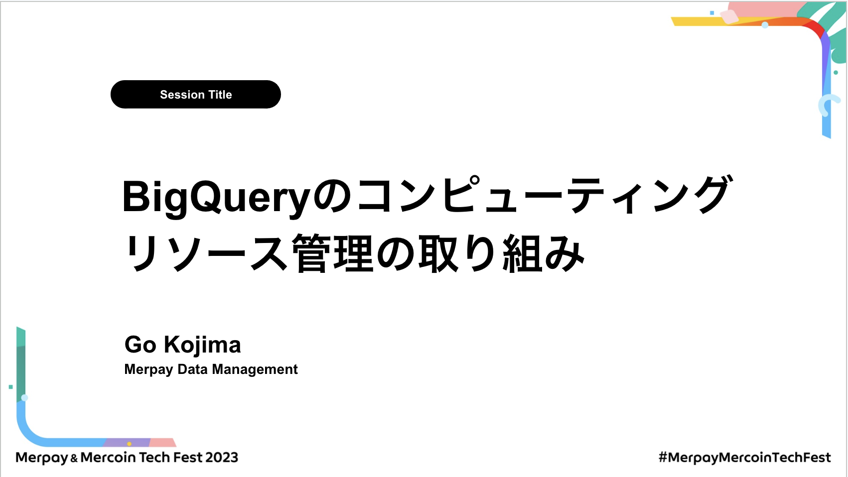 【書き起こし】BigQueryのコンピューティングリソース管理の取り組み – Go Kojima【Merpay &#038; Mercoin Tech Fest 2023】