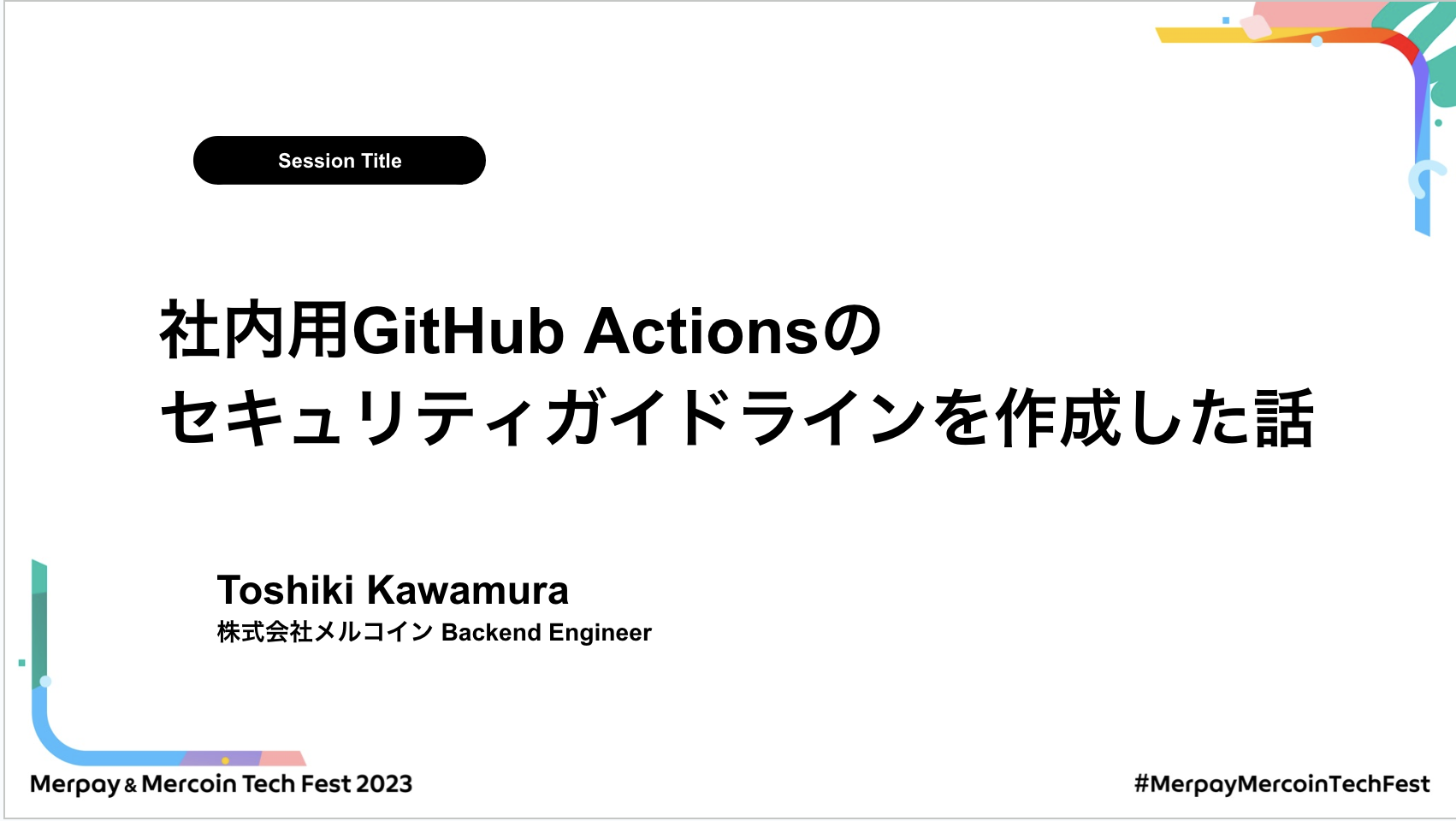 【書き起こし】社内用GitHub Actionsのセキュリティガイドラインを作成した話 – Toshiki Kawamura【Merpay &#038; Mercoin Tech Fest 2023】