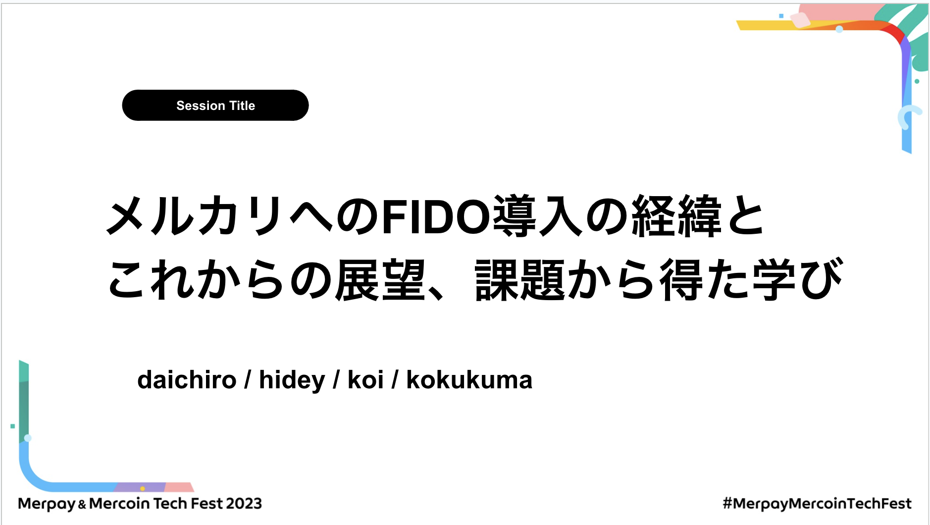 【書き起こし】メルカリへのFIDO導入の経緯とこれからの展望、課題から得た学び – koi / kokukuma / daichiro / hidey【Merpay &#038; Mercoin Tech Fest 2023】