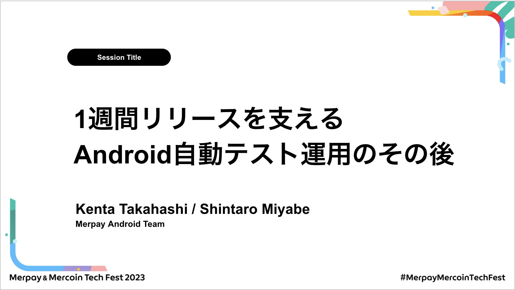 【書き起こし】1週間リリースを支えるAndroid自動テスト運用のその後 – Kenta Takahashi / Shintaro Miyabe【Merpay &#038; Mercoin Tech Fest 2023】