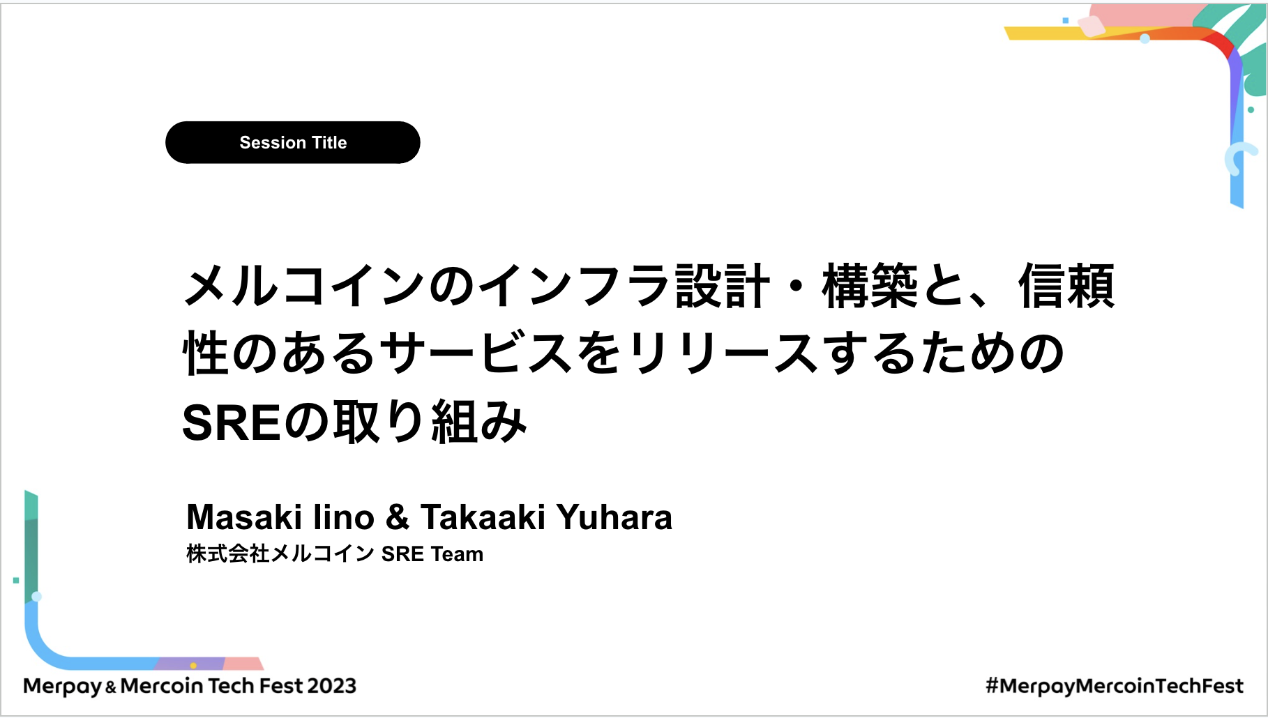 【書き起こし】メルコインのインフラ設計・構築と、信頼性のあるサービスをリリースするためのSREの取り組み – Masaki Iino / Takaaki Yuhara【Merpay &#038; Mercoin Tech Fest 2023】