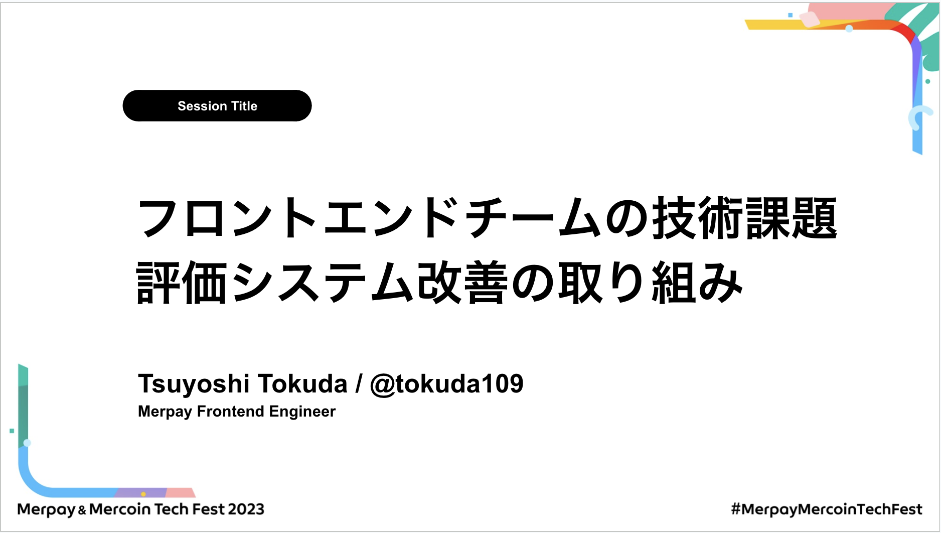 【書き起こし】フロントエンドチームの技術課題評価システム改善の取り組み – tokuda109【Merpay &#038; Mercoin Tech Fest 2023】