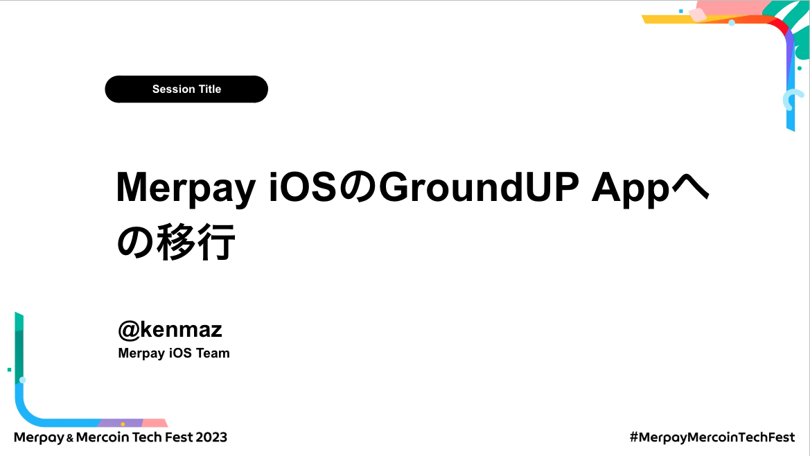 【書き起こし】Merpay iOSのGroundUP Appへの移行 – kenmaz【Merpay &#038; Mercoin Tech Fest 2023】