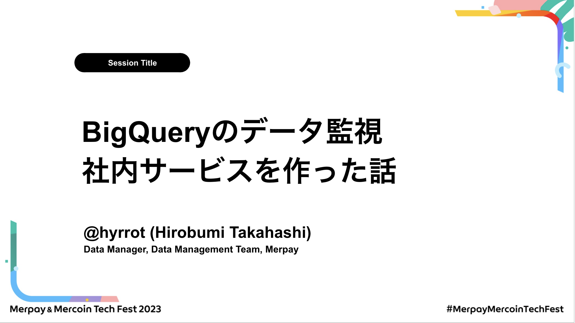 【書き起こし】BigQueryのデータ監視の社内サービスを作った話 – Hirobumi Takahashi【Merpay &#038; Mercoin Tech Fest 2023】