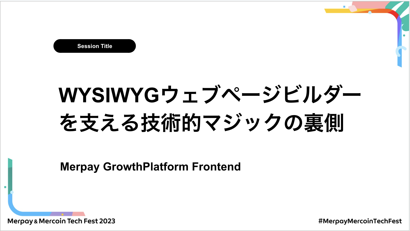 【書き起こし】WYSIWYGウェブページビルダーを支える技術的マジックの裏側 – Hal Amano / Arvin Huang / Ben Hsieh / Jas Chen【Merpay &#038; Mercoin Tech Fest 2023】