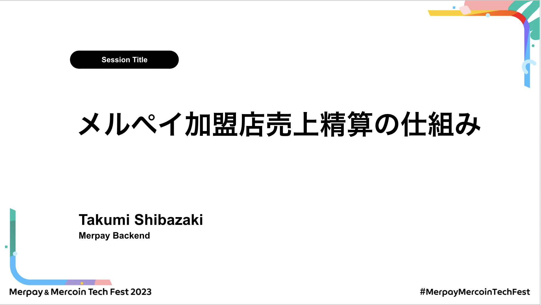 【書き起こし】メルペイ加盟店売上精算の仕組み – Takumi Shibazaki【Merpay &#038; Mercoin Tech Fest 2023】