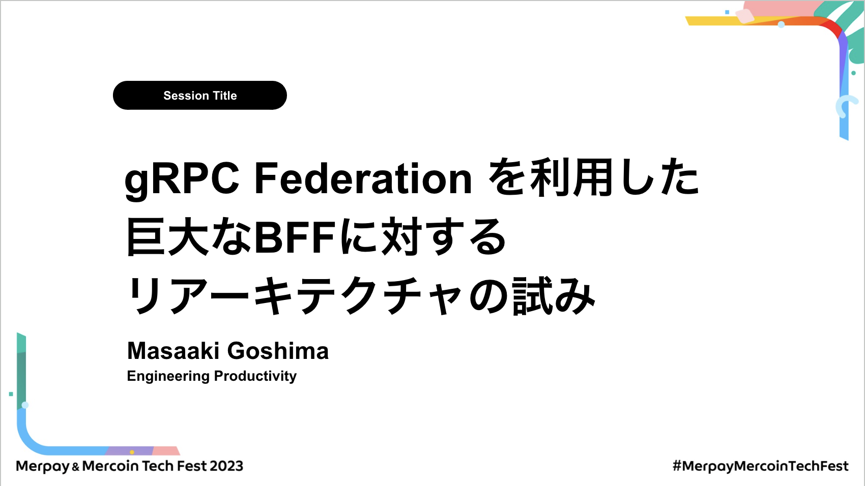 【書き起こし】gRPC Federation を利用した巨大なBFFに対するリアーキテクチャの試み – goccy【Merpay &#038; Mercoin Tech Fest 2023】