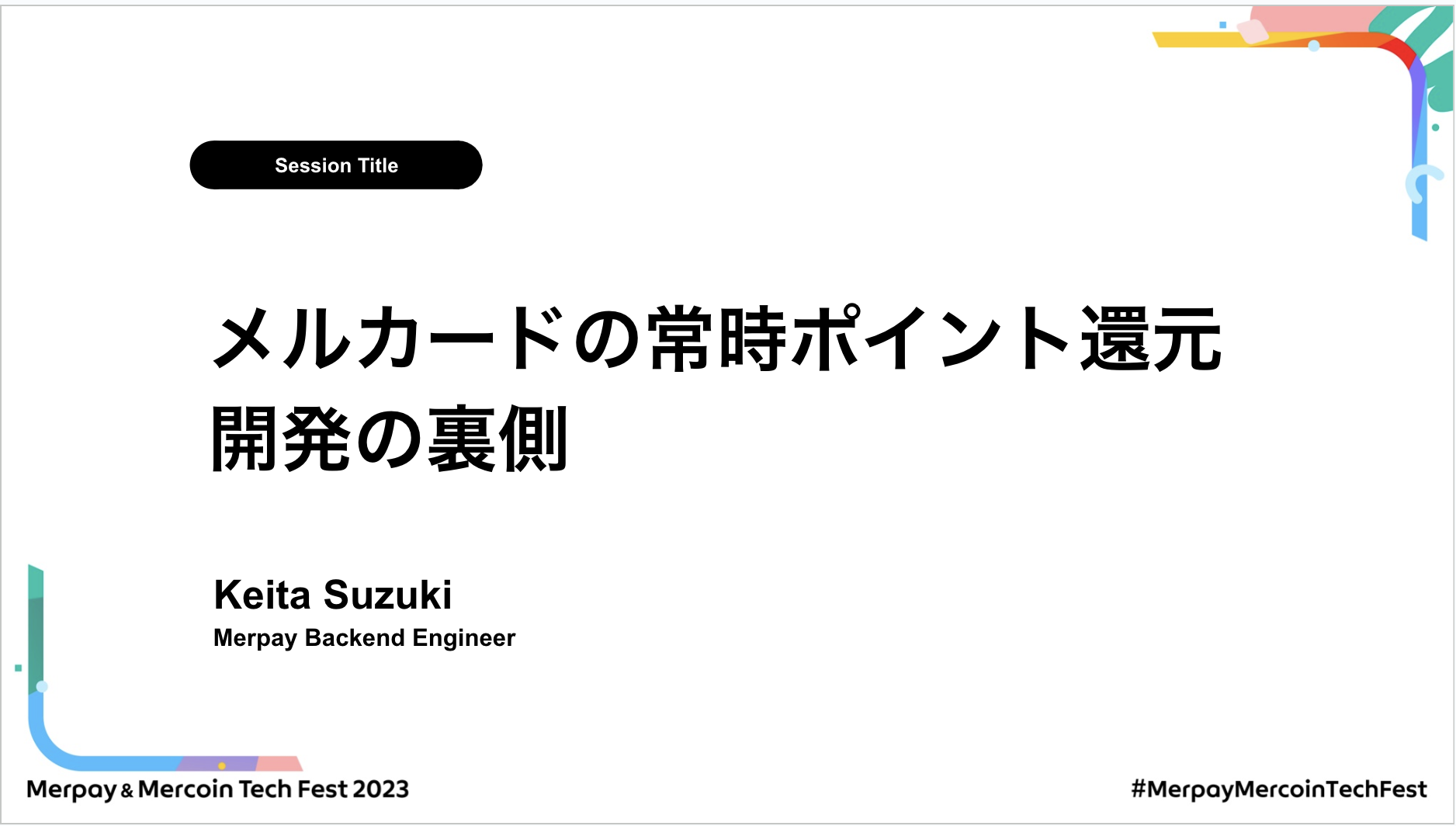 【書き起こし】メルカードの常時ポイント還元開発の裏側 – keitaj【Merpay &#038; Mercoin Tech Fest 2023】