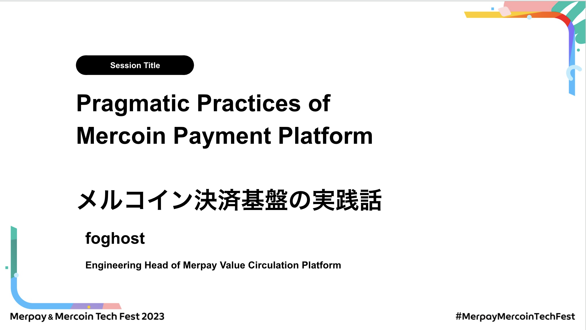 【書き起こし】メルコイン決済基盤の実践話 – Junwei Liang【Merpay &#038; Mercoin Tech Fest 2023】