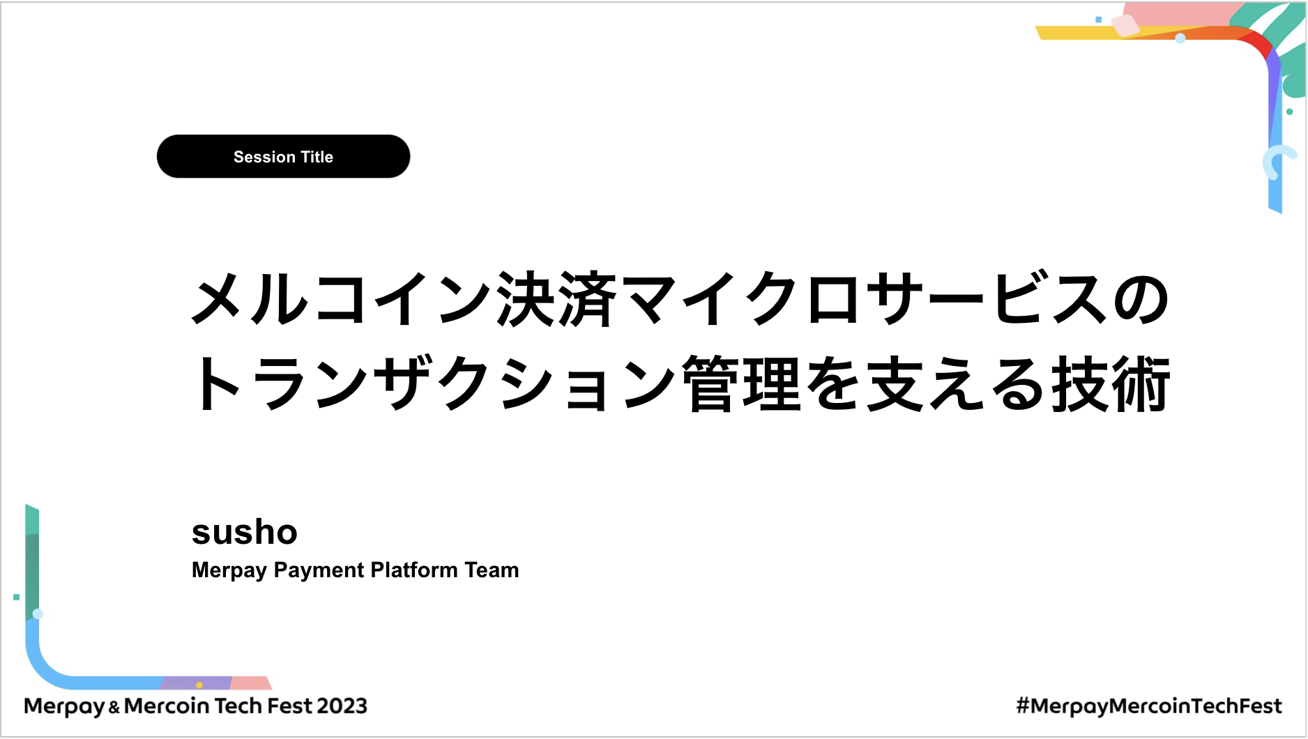 【書き起こし】メルコイン決済マイクロサービスのトランザクション管理を支える技術 – Shota Suzuki【Merpay &#038; Mercoin Tech Fest 2023】