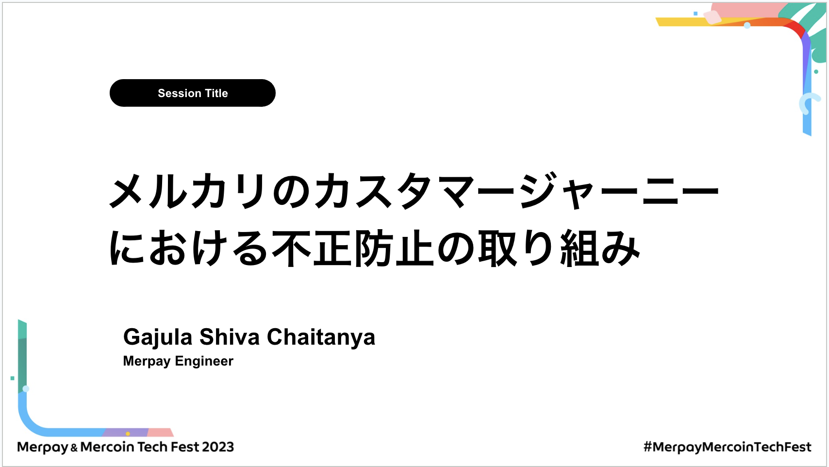 【書き起こし】メルカリのカスタマージャーニーにおける不正防止の取り組み – codechaitu 【Merpay &#038; Mercoin Tech Fest 2023】