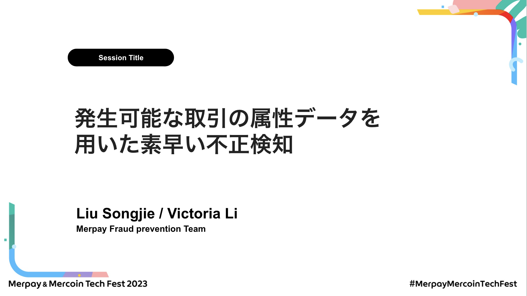 【書き起こし】発生可能な取引の属性データを用いた素早い不正検知 – Liu / Li【Merpay &#038; Mercoin Tech Fest 2023】