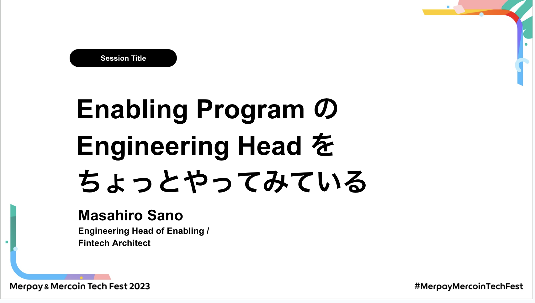 【書き起こし】Enabling ProgramのEngineering Headをちょっとやってみている – Masahiro Sano【Merpay &#038; Mercoin Tech Fest 2023】