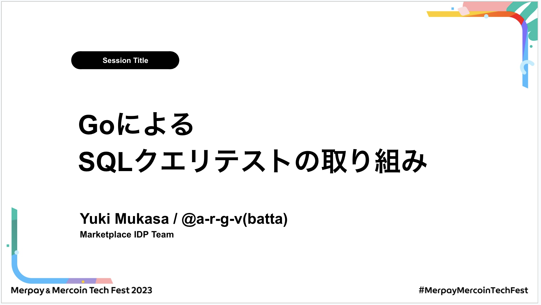 【書き起こし】GoによるSQLクエリテストの取り組み – Yuki Mukasa【Merpay &#038; Mercoin Tech Fest 2023】