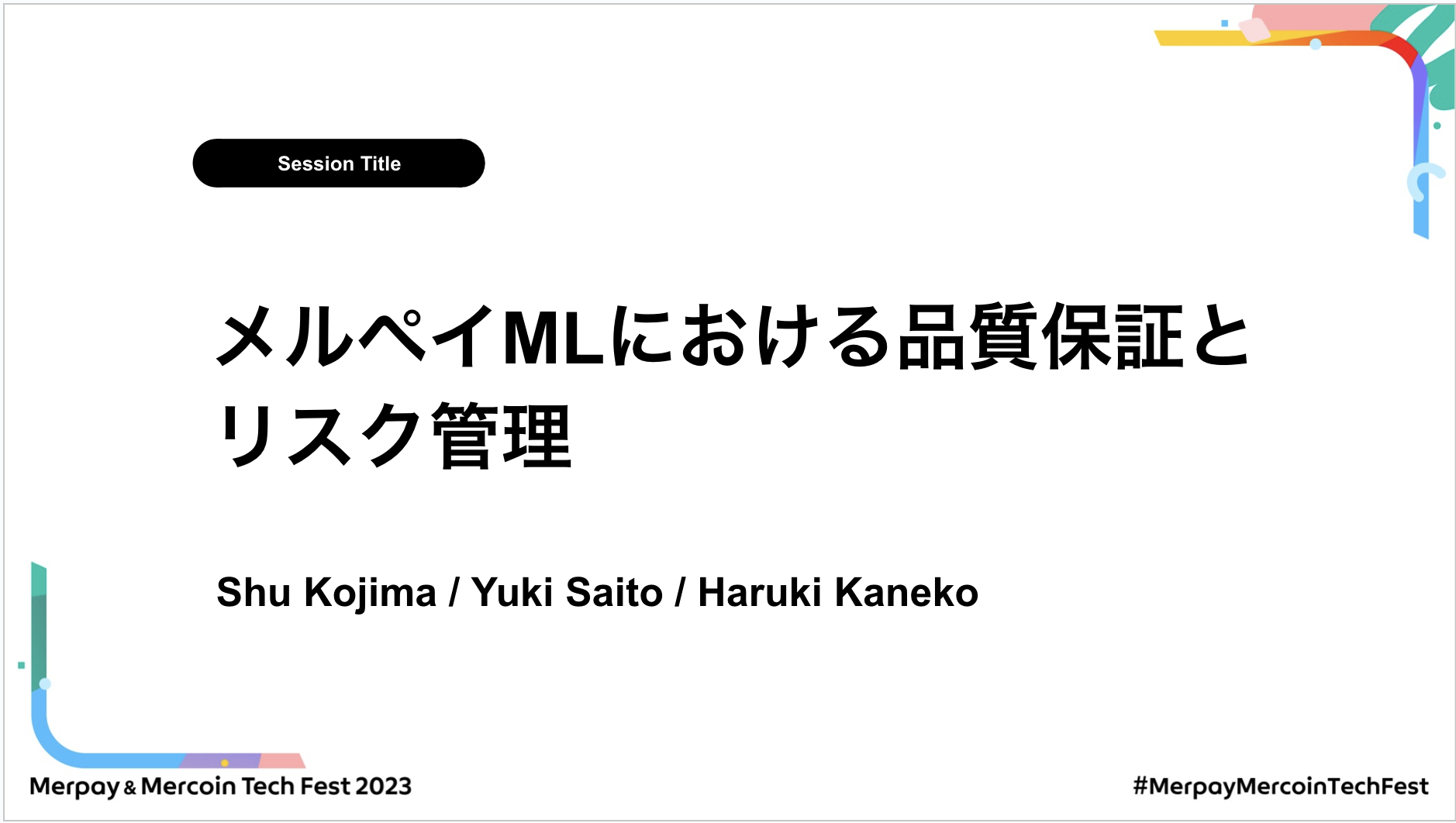 【書き起こし】メルペイMLにおける品質保証とリスク管理 – shuuk / haruki / yukis【Merpay &#038; Mercoin Tech Fest 2023】