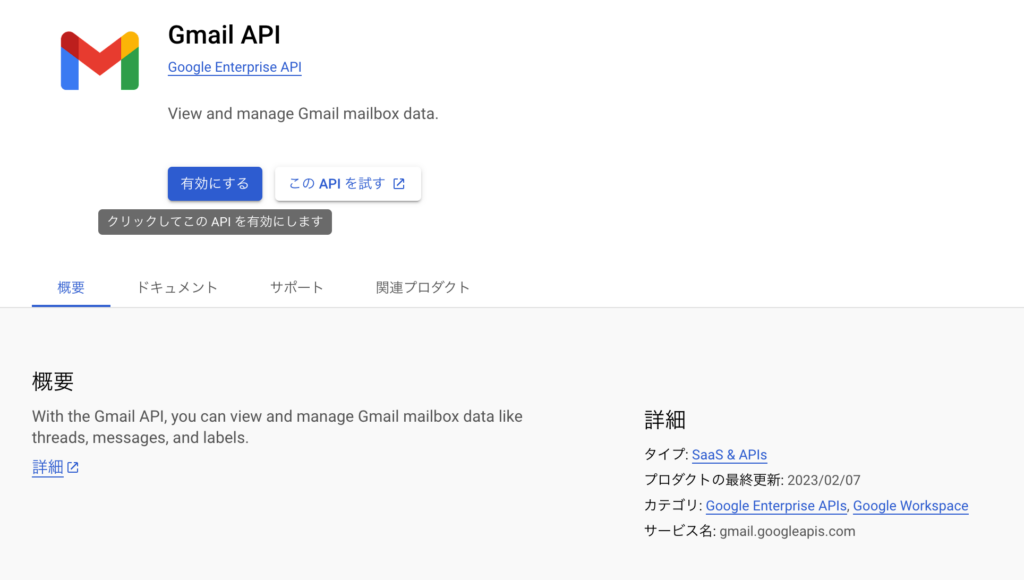 GCP上のGmail APIの画面