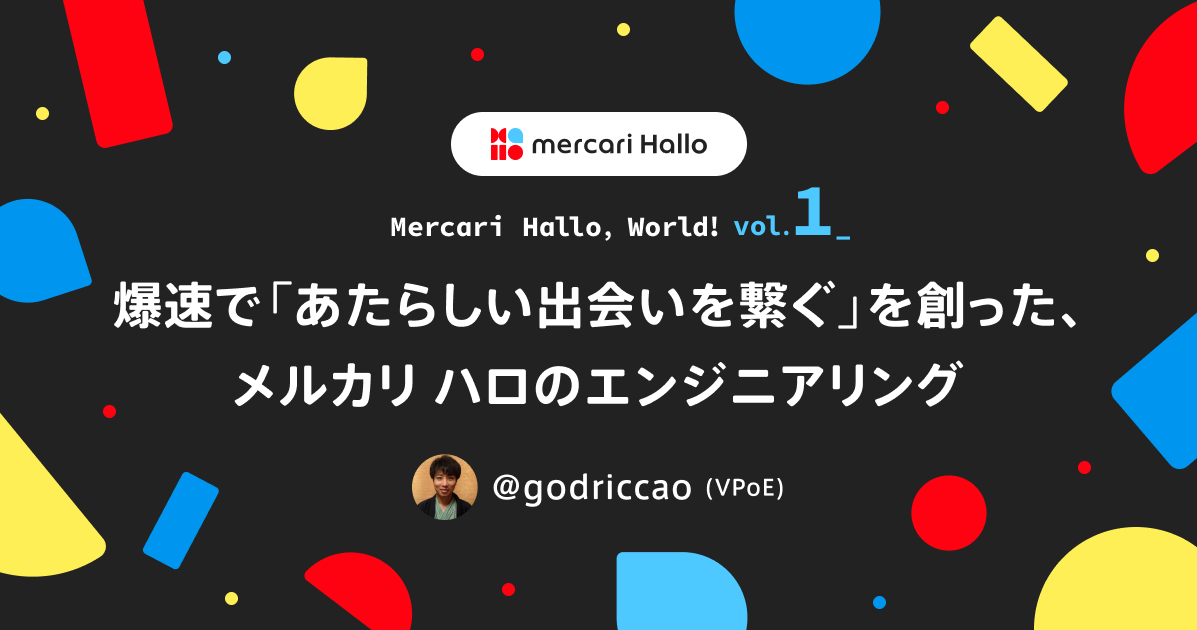 爆速で「あたらしい出会いを繋ぐ」を創った、メルカリ ハロのエンジニアリング