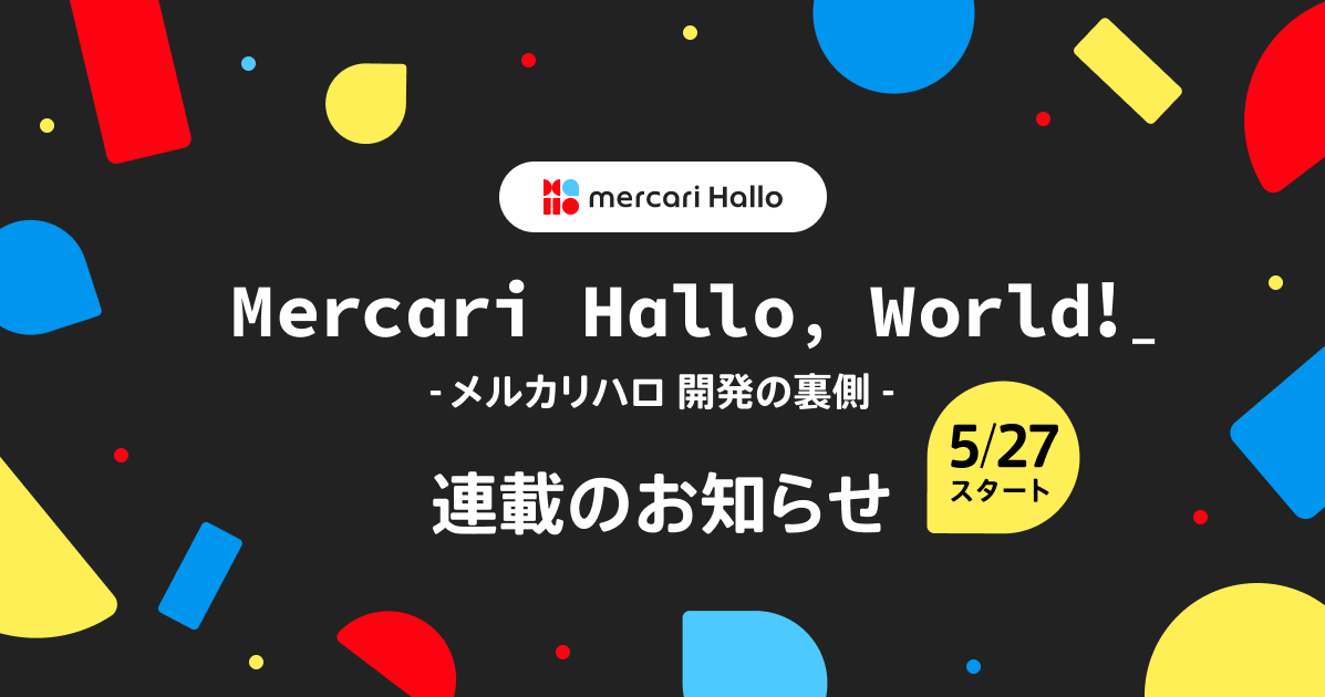 【5/27スタート】連載：Mercari Hallo, world!  -メルカリ ハロ 開発の裏側-