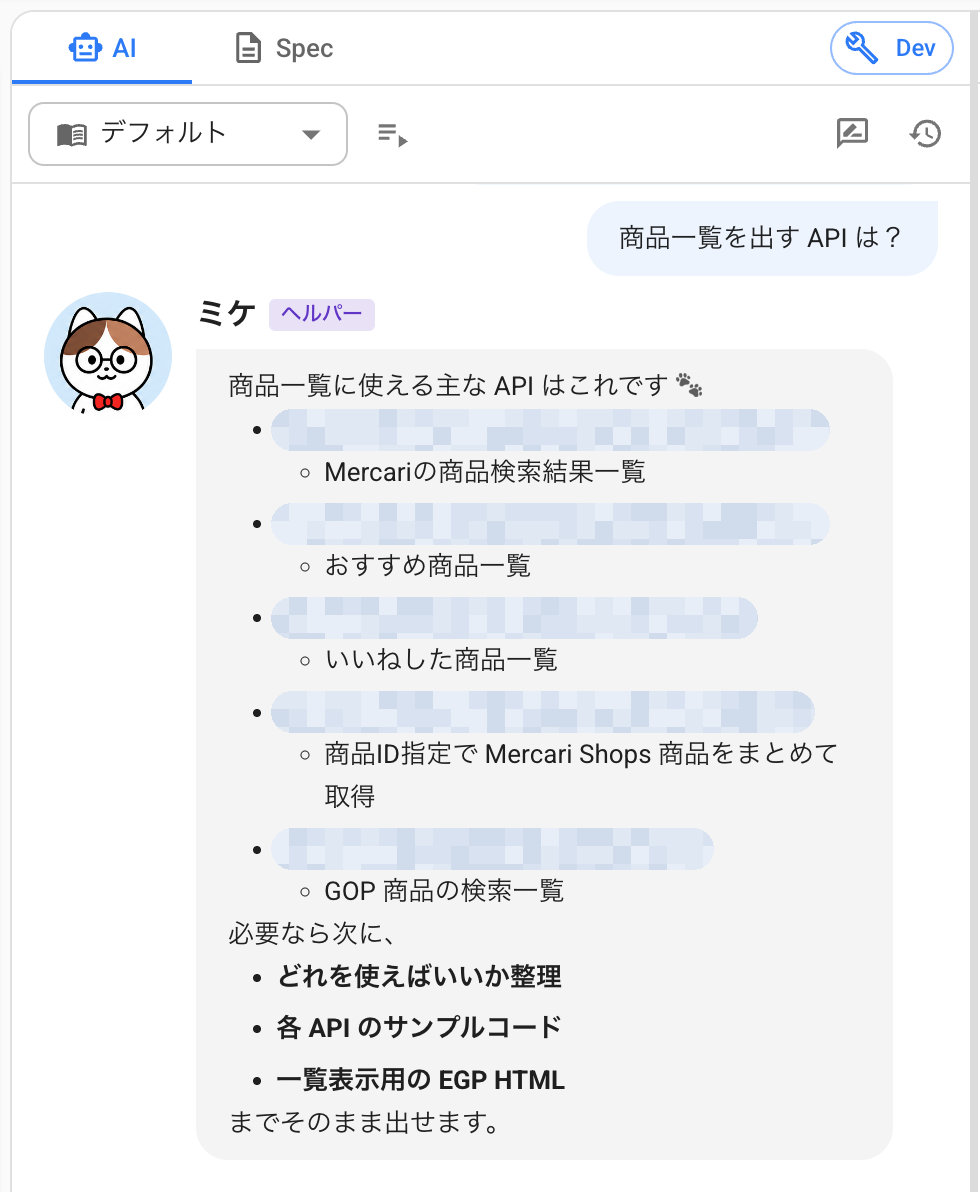 商品一覧を出す API は？」という質問に対し、エージェントが候補の社内 API を用途つきで挙げている様子（API 名はモザイク処理）