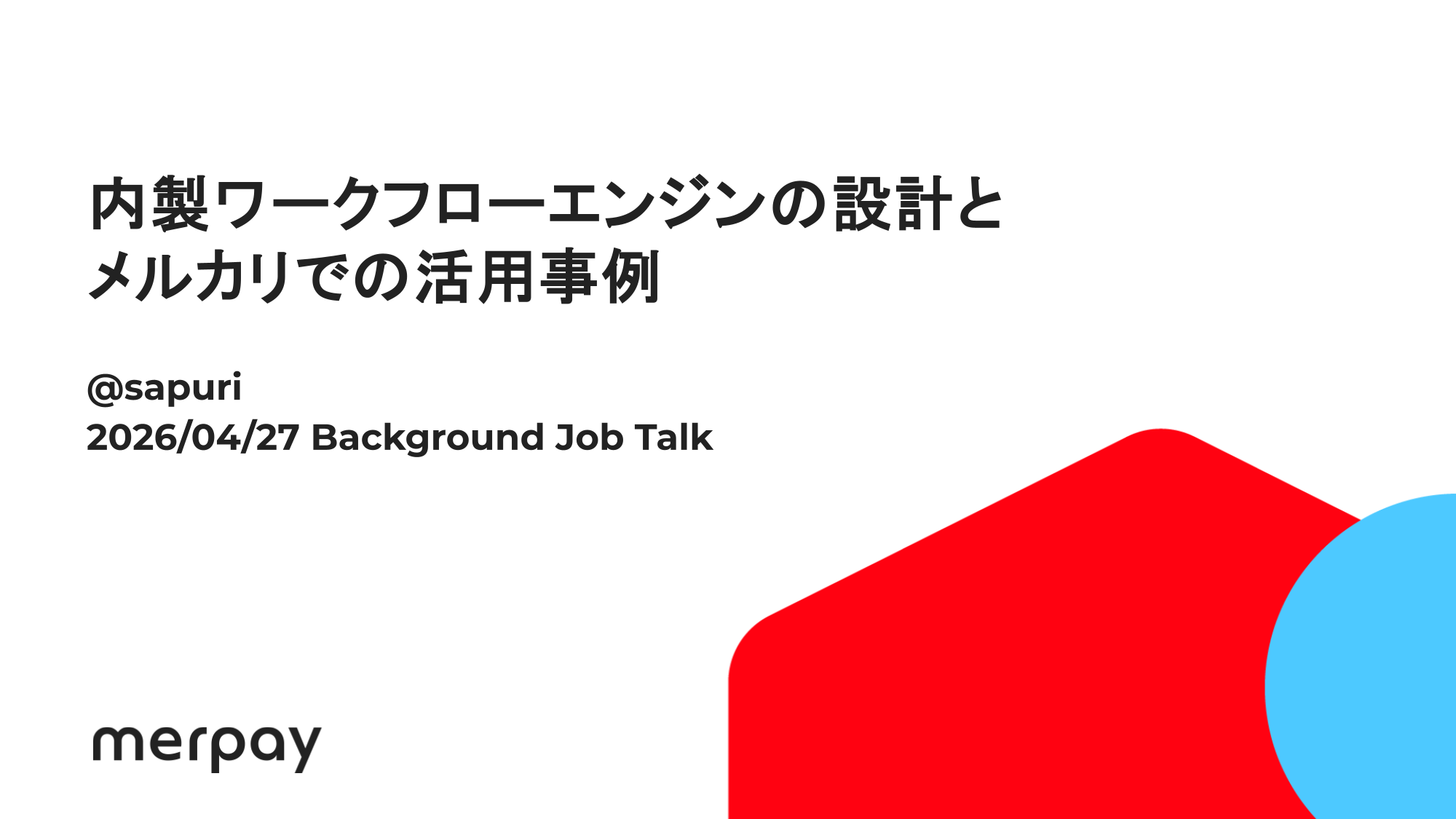 内製ワークフローエンジンの設計とメルカリでの活用事例
