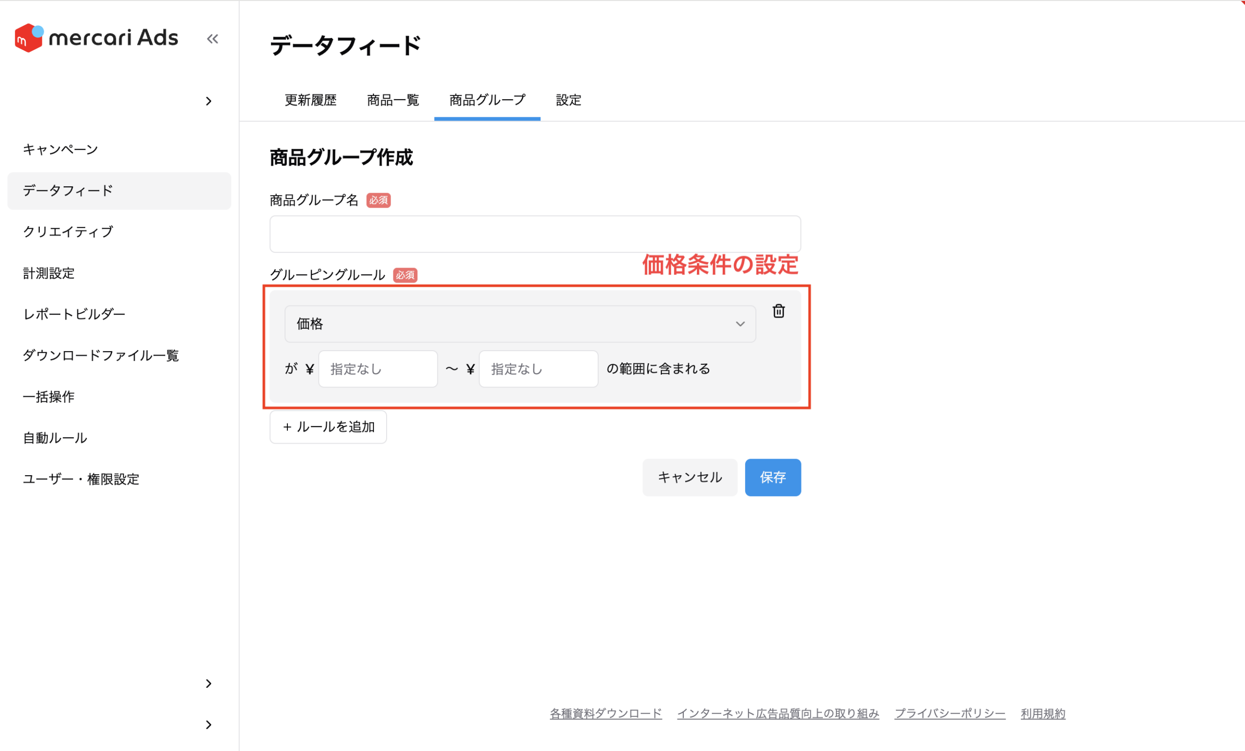 図1.1 商品グループの価格条件設定画面