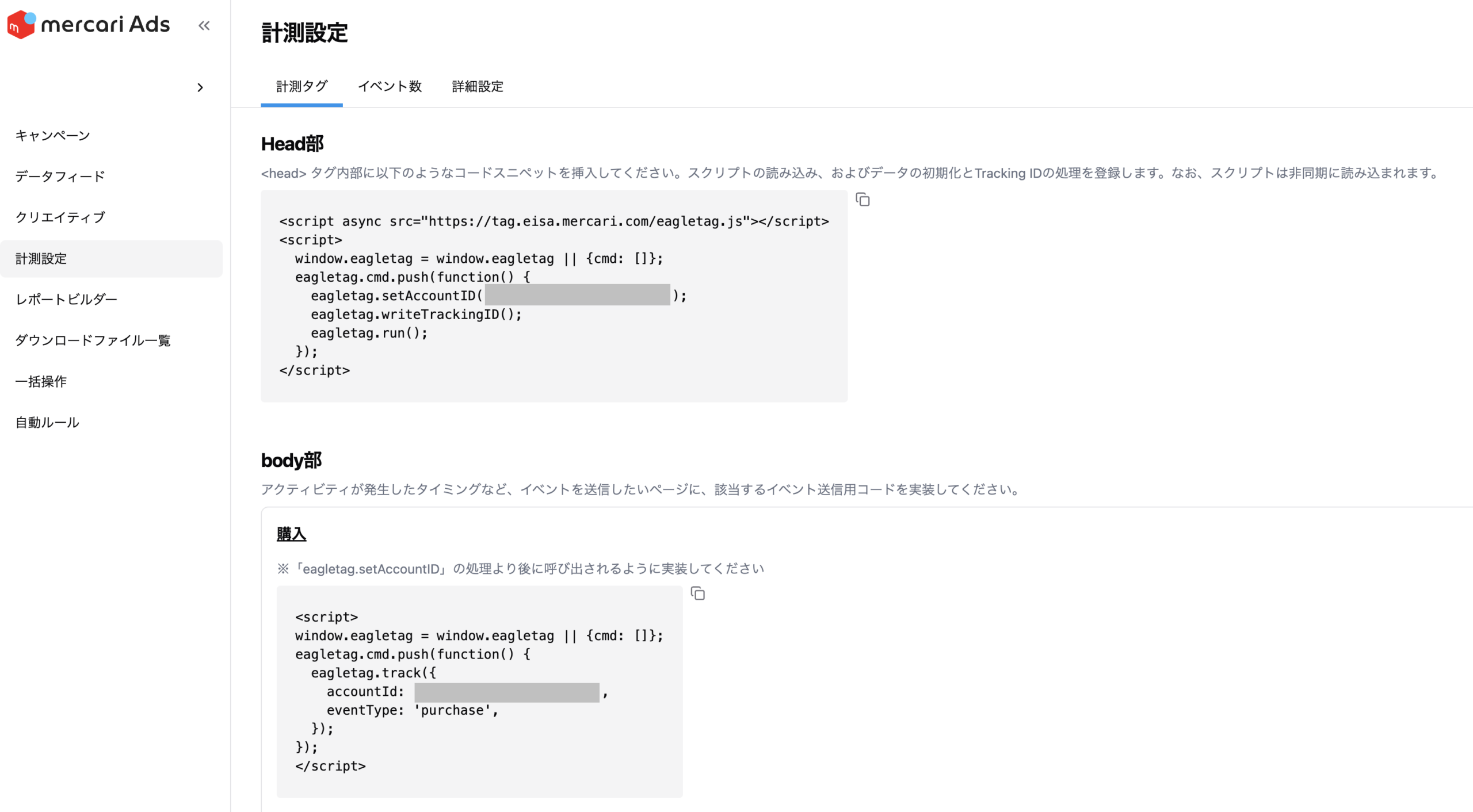 図2.1 Ads Managerに追加した計測タグ画面