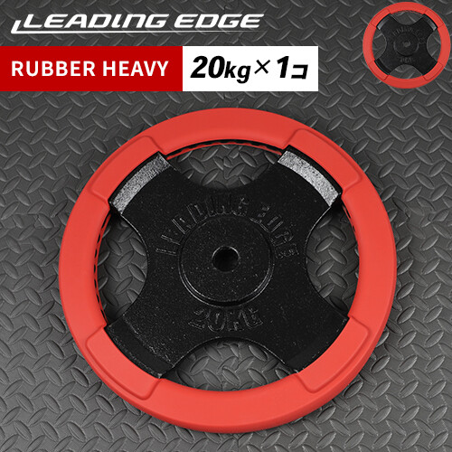 リーディングエッジ LEADING EDGE ダンベル ラバーヘビープレート 20kg レッド LE-RHP20 RD バーベル トレーニング プレート