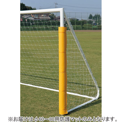 [北海道・沖縄・離島配送不可] 三和体育 SANWA TAIKU サッカー φ60-80用 防護マット イエロー S-6788 送料無料 サッカー備品