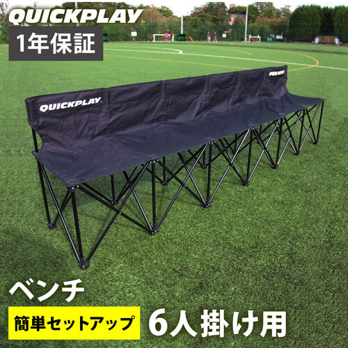 クイックプレイ QUICKPLAY サッカー プロベンチ 6人掛け チーム 観客 ベンチ QP-PB6 フットサル バスケット ハンドボール 観戦 試合