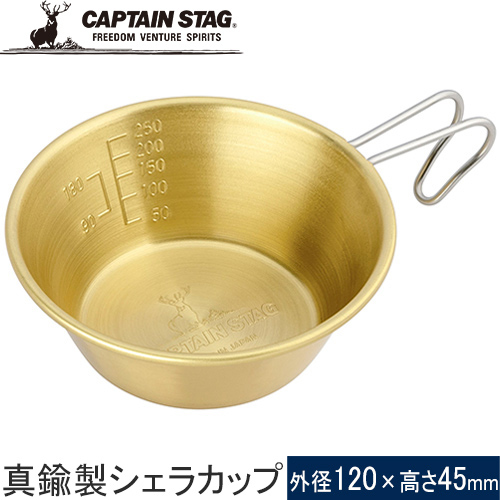 キャプテンスタッグ CAPTAIN STAG 真鍮製シェラカップ320ml UH-0066 コップ 食器 クッカー バーベキュー キャンプ アウトドア