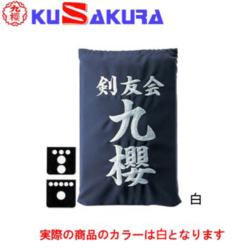 九櫻 KUSAKURA 剣道 垂袋 テトロン製 刺繍加工35 白 KT235 W 剣道垂用ゼッケン ネーム加工 剣道用具 武道 部活 剣術 剣士 九桜 クサクラ