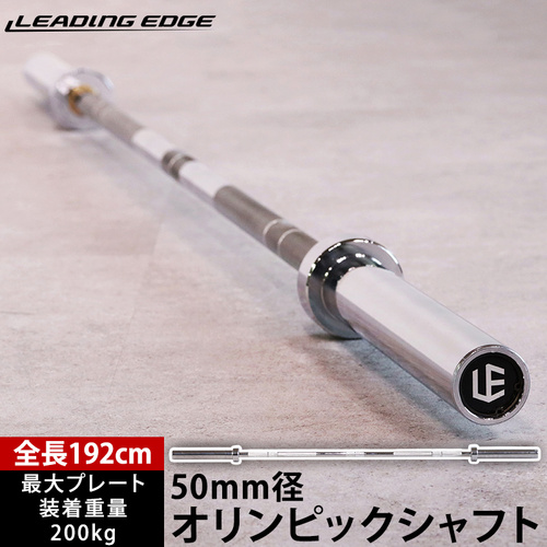 リーディングエッジ LEADING EDGE オリンピックシャフト 192cm 径50mm バーベルシャフト ウェイトトレーニング シルバー LE-OS192 SV