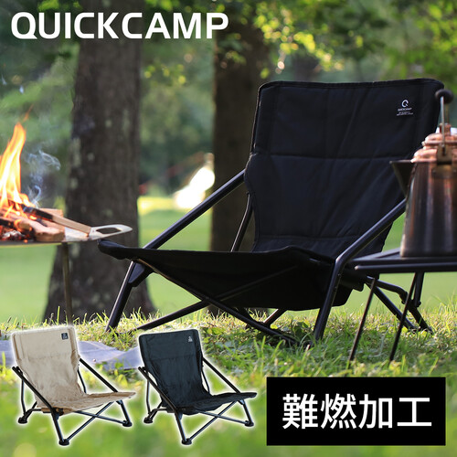 クイックキャンプ QUICKCAMP 焚き火チェア ローチェア 収束 難燃 QC-LLC20 送料無料 QCCHAIR QCFIRE 焚火チェア キャンプ 椅子 イス