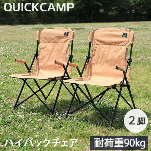 クイックキャンプ QUICKCAMP 折りたたみ ハイバックチェア 一人掛け 2脚セット 送料無料 QCCHAIR アウトドア用 軽量 チェア 椅子 イス