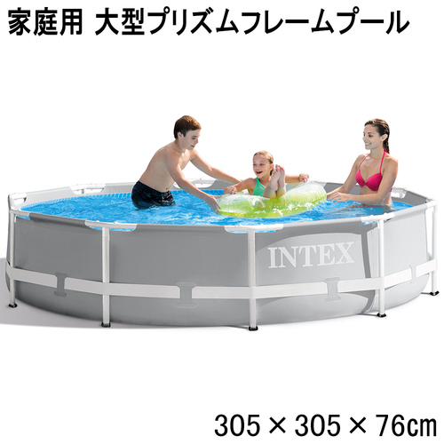 インテックス INTEX 大型プール プリズムフレームプール 305×305×76cm 26700 国内正規販売店 家庭用プール おうち お庭 水遊び