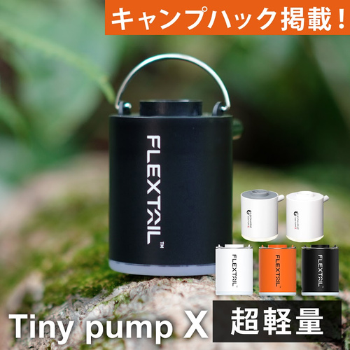 フレックステイル FLEXTAIL プール用ポンプ タイニーポンプX エアーポンプ 充電式 Tiny Pump X マット 空気入れ LED ライト ランタン