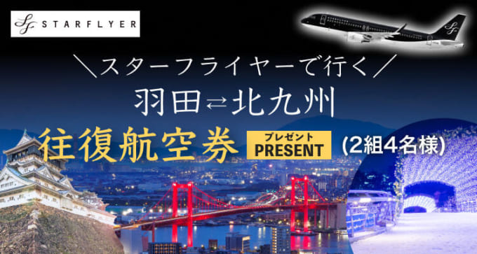 スターフライヤー
