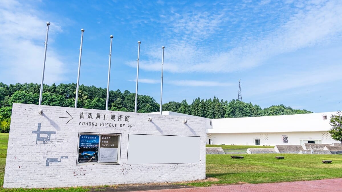 青森県立美術館｜遺跡の隣という空間デザインが魅力の美術館