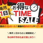 スカイチケットの毎月1日からのお得なタイムセールのホテル・旅館・温泉宿