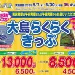 東海汽船の往復割引きっぷ 2026年5月から7月まで