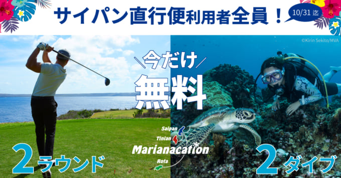 ゴルフ&ダイビング無料!