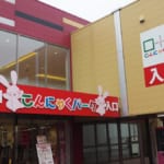 群馬こんにゃくパーク