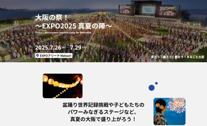 大阪の祭! ~EXPO2025 真夏の陣~