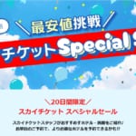 スカイチケット ホテル　スペシャルセール　20日間限定