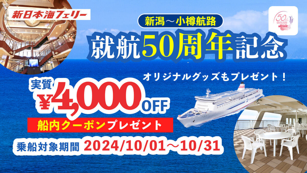 【期間限定】新日本海フェリー予約で4000円クーポン！格安フェリー旅