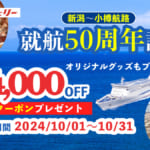 新日本海フェリーの期間限定キャンペーン