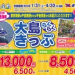東海汽船の往復割引きっぷ 2026年1月31日から4月30日まで