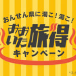 対象ホテルに宿泊でクーポン貰える！ おおいた旅得キャンペーン実施中！